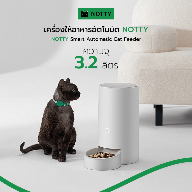 เครื่องให้อาหารอัตโนมัติ NOTTY